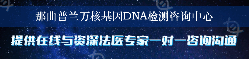 那曲普兰万核基因DNA检测咨询中心